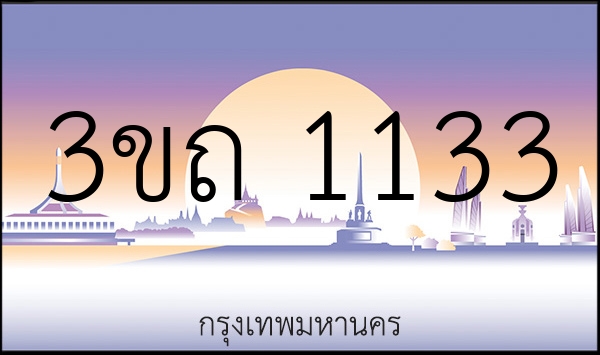 3ขถ 1133